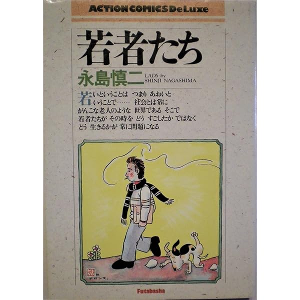 Amazon.co.jp: 黄色い涙 (青林傑作シリーズ) : 永島慎二: Japanese Books